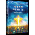 以弗所書釋經講道(上)：在基督裡同歸於一